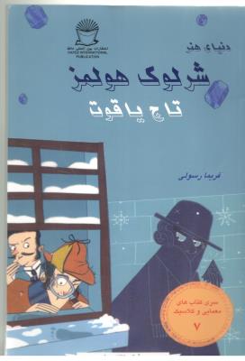 شرلوک 7 - تاج یاقوت ( بین المللی حافظ )