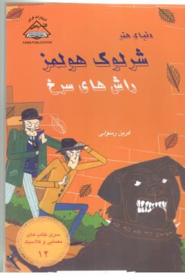 شرلوک 12 - راش های سرخ ( بین المللی حافظ )