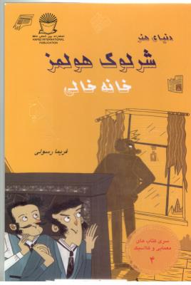 شرلوک 4 - خانه خالی ( بین المللی حافظ )