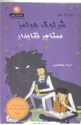 شرلوک 22 - مستاجر نقابدار ( بین المللی حافظ )