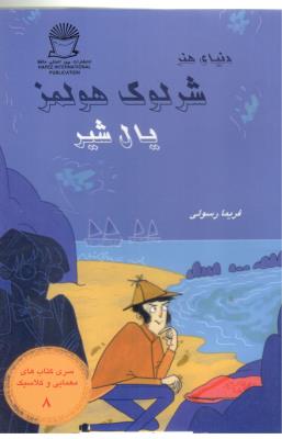 شرلوک 8 - یال شیر ( بین المللی حافظ )