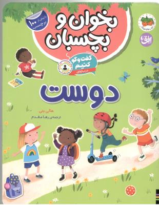 بخوان و بچسبان 6 - گفت و گو کنیم درباره دوست ( افق )