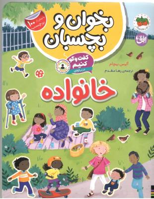 بخوان و بچسبان  7 - گفت و گو کنیم درباه ی خانواده ( افق )