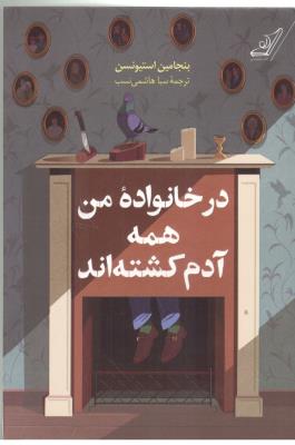 در خانواده من همه آدم کشته اند ( کوله پشتی )