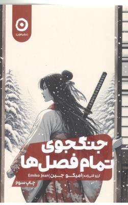 جنگجوی تمام فصل ها - رمان ( نشر مون )