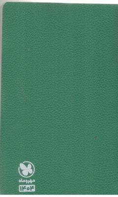 سالنامه  1404  ( مهر و ماه )