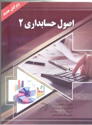 اصول حسابداری 2 ( صفار )