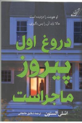 دروغ اول پیروز ماجراست ( کوله پشتی )