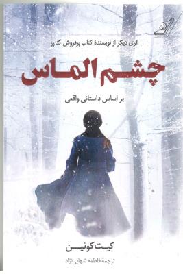 چشم الماس - بر اساس داستانی واقعی ( کوله پشتی )