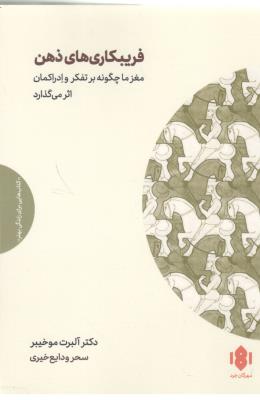 فریبکاری های ذهن - مغز ما چگونه بر تفکر  و ادراکمان اثر می گذارد ( مهرگان  خرد )