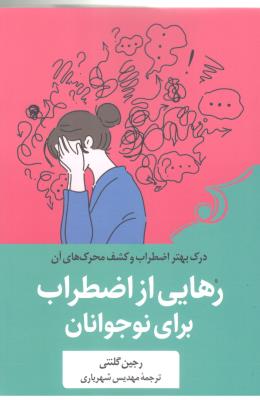 رهایی از اضطراب برای نوجوانان - درک بهتر اضطراب و کشف محرک های آن ( کوله پشتی )