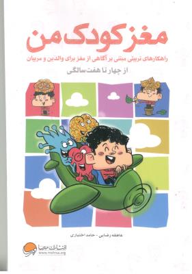 مغز کودک من - از چهار تا هفت سالگی ( مهرسا )