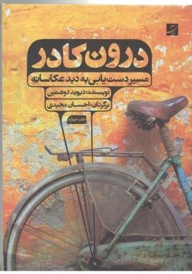 درون کادر - مسیر دست یابی به دید عکاسانه ( کتاب آبان ) درون کادر - مسیر دست یابی به دید عکاسانه ( کتاب آبان )