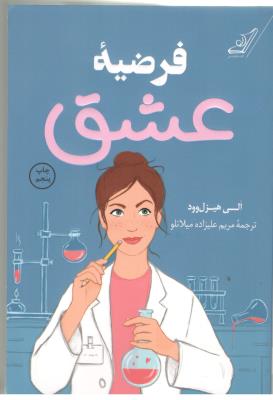 فرضیه عشق - رمان ( کوله پشتی )