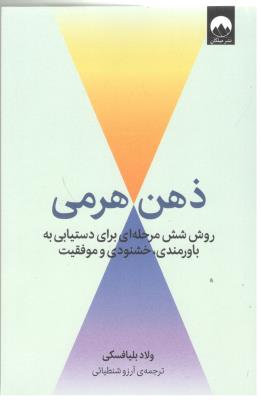 ذهن هرمی - روش شش مرحله ای برای دستیابی به باورمندی ، خشنودی و موفقیت ( میلکان )