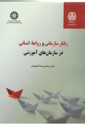 رفتار سازمانی و روابط انسانی در سازمان های آموزشی کد 2358 ( سمت )
