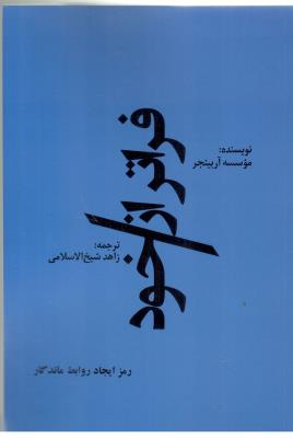 فراتر از خود - رمز ایجاد روابط ماندگار ( اورنگ )
