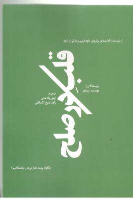 قلب در صلح - چگونه ریشه تعارض ها را بخشکانیم ( اورنگ )