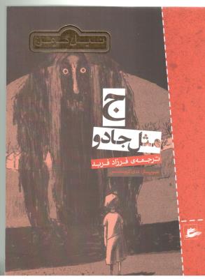 ج مثل جادو ( پریان )