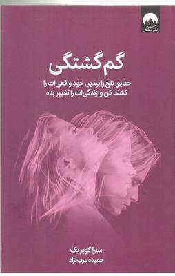 گم گشتگی - حقایق تلخ را بپذیر ، خود واقعی ات را کشف کن و زندگی ات را تغییر بده ( میلکان )
