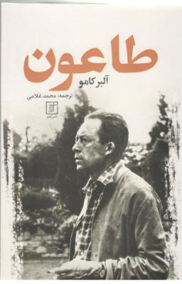 طاعون - رمان ( نشر علم )