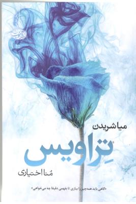 تراویس - گاهی باید همه جیز را ببازی تا بففهمی دقیق چه می خواهی  ( آموت )