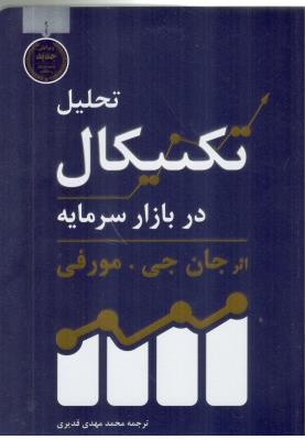 تحیل تکنیکال در بازار سرمایه ( کاسپین دانش )