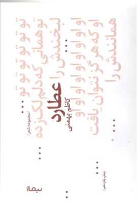 عطارد - مجموعه شعر ( نیماژ )