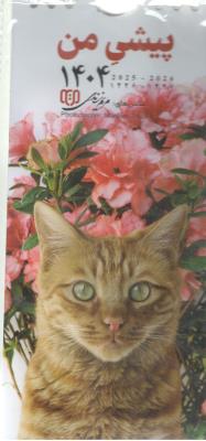 تقویم دیواری 1404 - پیشی من ( زندی ) تقویم دیواری 1404 - پیشی من ( زندی )