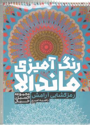 رنگ آمیزی ماندالا- رمز گشایی آرامش ، اکسیژن خیال  ( حتمی )
