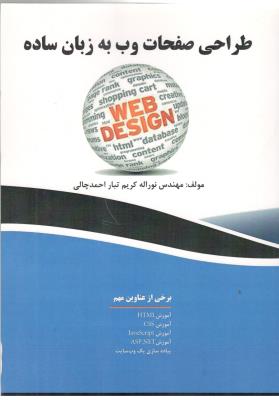 طراحی صفحات وب به زبان ساده (فن آوران نوین )