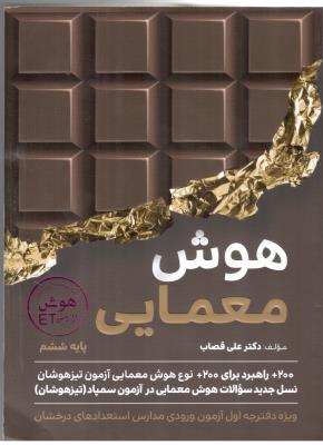 هوش معمایی - ششم 6 ابتدایی ( دبستان ) - ویژه دفترچه اول آزمون ورودی مدارس استعدادهای درخشان (گامی تا فرزانگان )