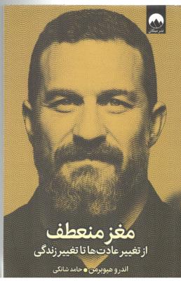 مغز منعطف - از تغییر عادت ها تا تغییر زندگی ( میلکان )