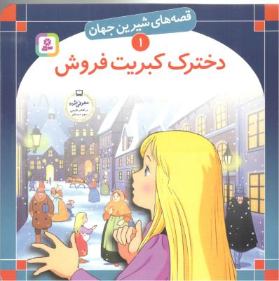 قصه های شیرین جهان 1 - دختر کبریت فروش ( افق )