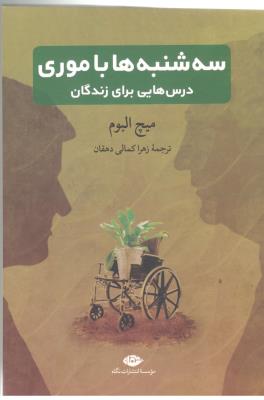 سه شنبه ها با موری  ( نگاه )