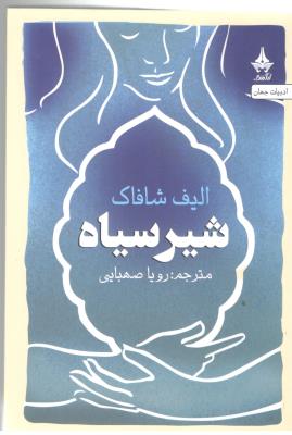 شیر سیاه - ادبیات جهان ( آراسباران )