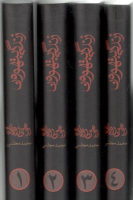 زندگی بتهوون  - 4 جلدی ( دنیای نو )