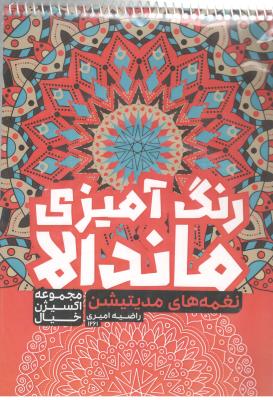 رنگ آمیزی ماندالا - نغمه های مدیتیشن  ، مجموعه اکسیر خیال  ( حتمی )