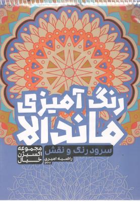 رنگ آمیزی ماندالا - سرود رنگ و نقش  ، مجموعه اکسیر خیال  ( حتمی )
