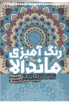 رنگ آمیزی ماندالا - ردپای  رنگارنگ ، مجموعه اکسیر خیال  ( حتمی )