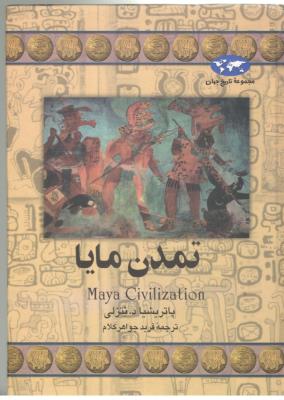 تمدن مایا - مجموعه تاریخ جهان ( ققنوس )