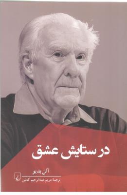 در ستایش عشق ( ققنوس )