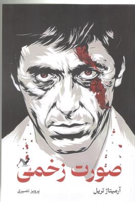 صورت زخمی - رمان ( تندیس )