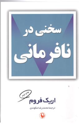 سخنی  در نافرمانی ( مروارید )
