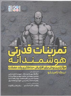 تمرینات قدرتی هوشمندانه - موثرترین روش برای افزایش حداکثری رشد عضلات ( حتمی )