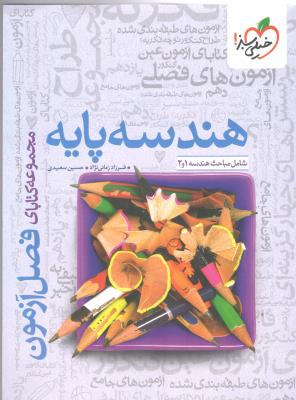 هندسه پایه دهم + یازدهم فصل آزمون ( انتشارات خیلی سبز ) هندسه پایه دهم + یازدهم فصل آزمون ( انتشارات خیلی سبز )