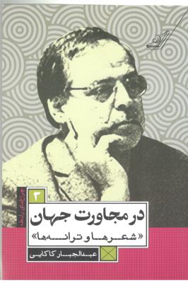 چراغ های رابطه 3 - در مجاورت جهان ، شعرها و ترانه ها ( کوله پشتی )