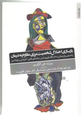 بازسازی اختلال شخصیت مرزی مقاوم به درمان  - راهنمای روان درمانی ساخت گشای پویشی ( روانشناسی و هنر )