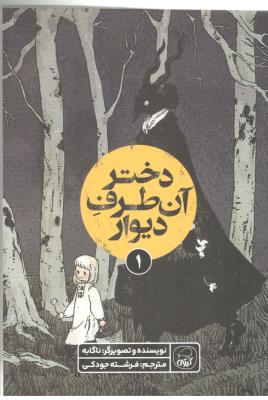 مانگا فارسی - دختر آن طرف دیوار  جلد اول ( کیوی )