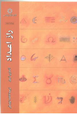 راز اعداد ( دانشگاه ادیان و مذاهب )